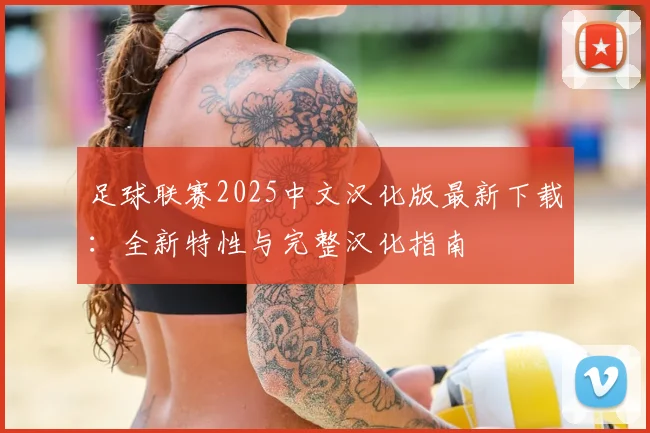 足球联赛2025中文汉化版最新下载：全新特性与完整汉化指南