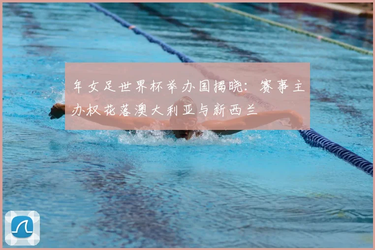 年女足世界杯举办国揭晓:赛事主办权花落澳大利亚与新西兰