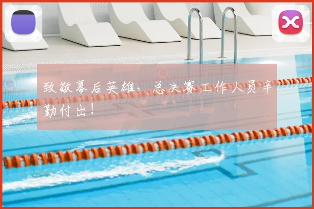 致敬幕后英雄，总决赛工作人员辛勤付出！
