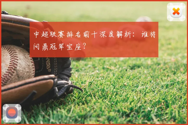 中超联赛排名前十深度解析：谁将问鼎冠军宝座？
