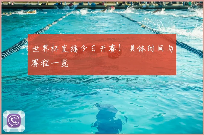 世界杯直播今日开赛！具体时间与赛程一览