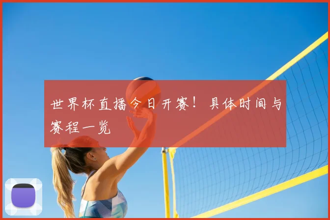 世界杯直播今日开赛!具体时间与赛程一览