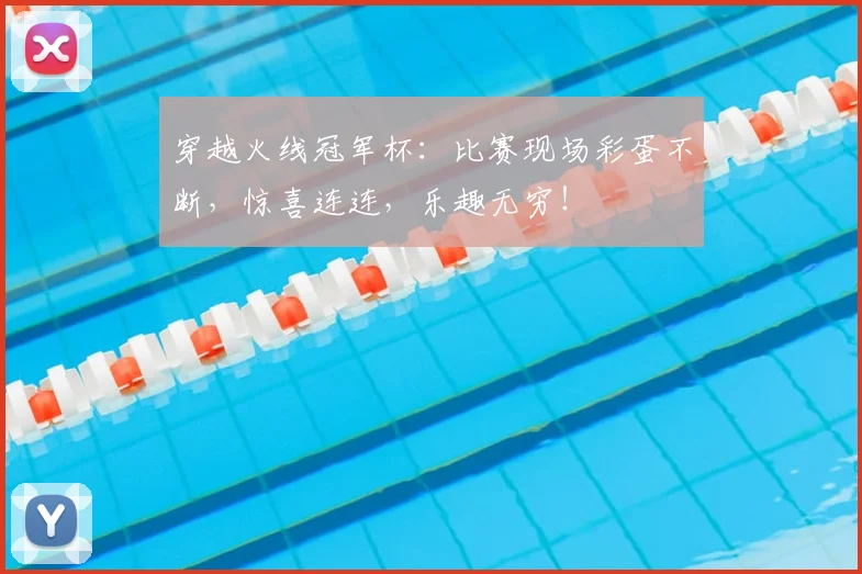 穿越火线冠军杯：比赛现场彩蛋不断，惊喜连连，乐趣无穷！