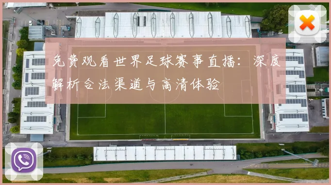 免费观看世界足球赛事直播：深度解析合法渠道与高清体验